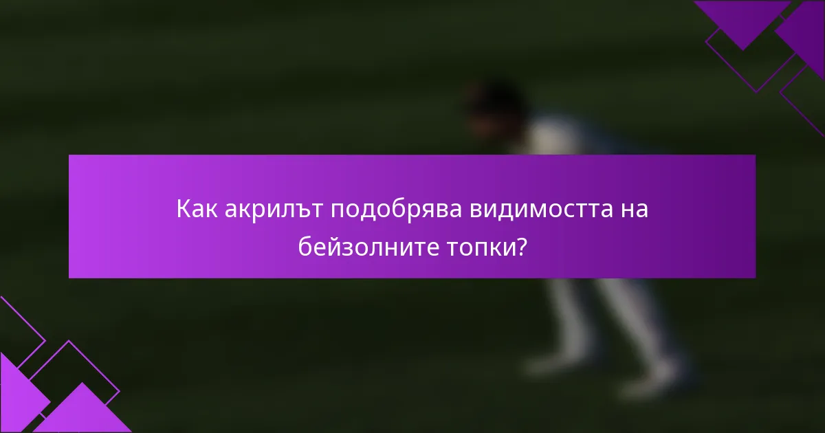 Как акрилът подобрява видимостта на бейзолните топки?