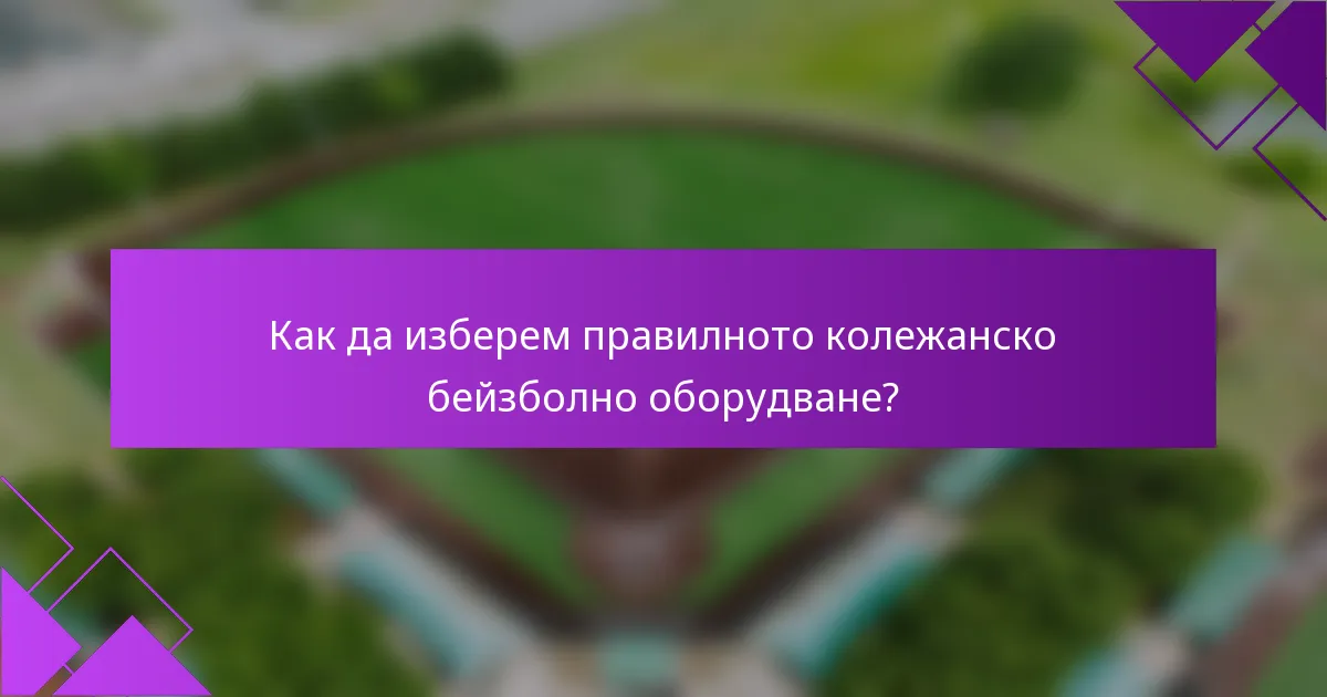 Как да изберем правилното колежанско бейзболно оборудване?