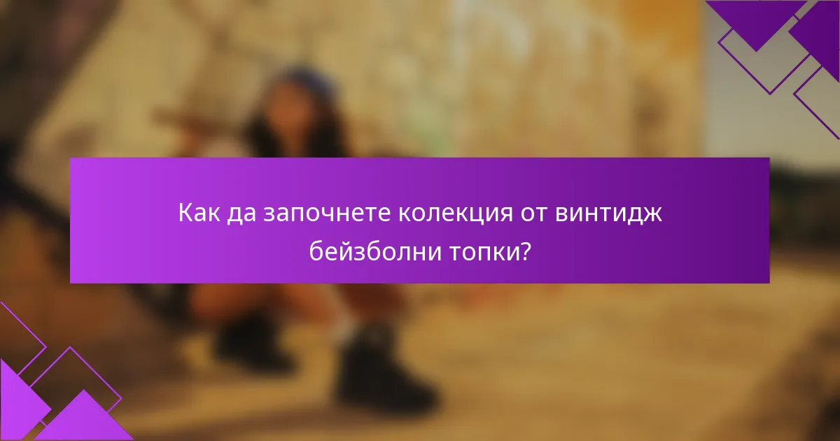 Как да започнете колекция от винтидж бейзболни топки?
