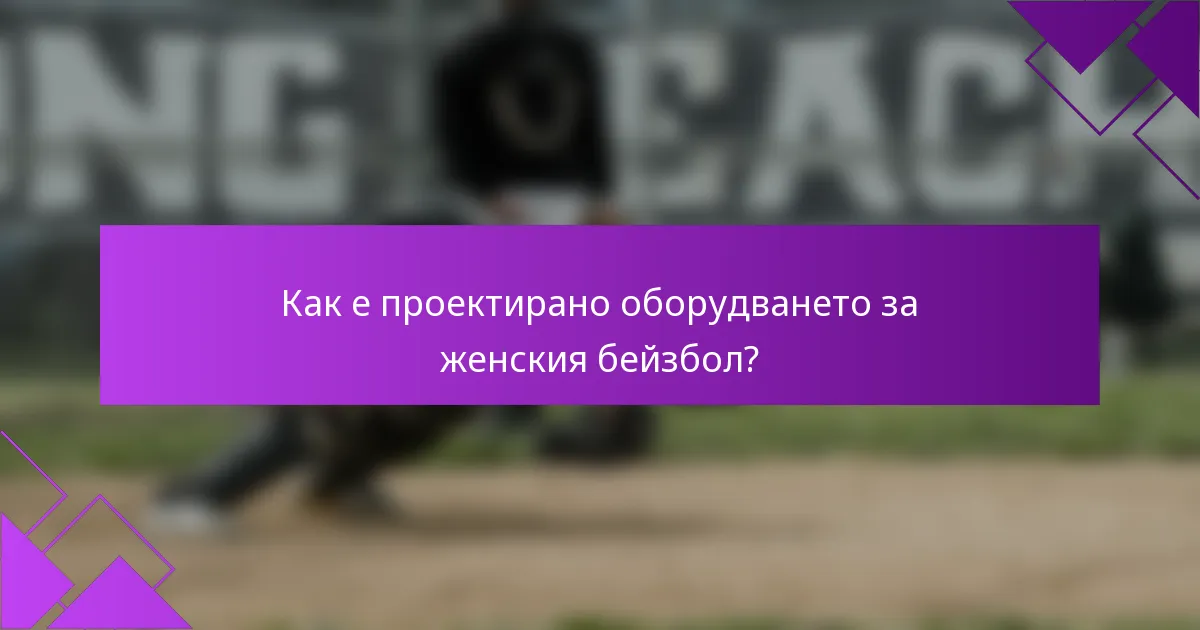 Как е проектирано оборудването за женския бейзбол?