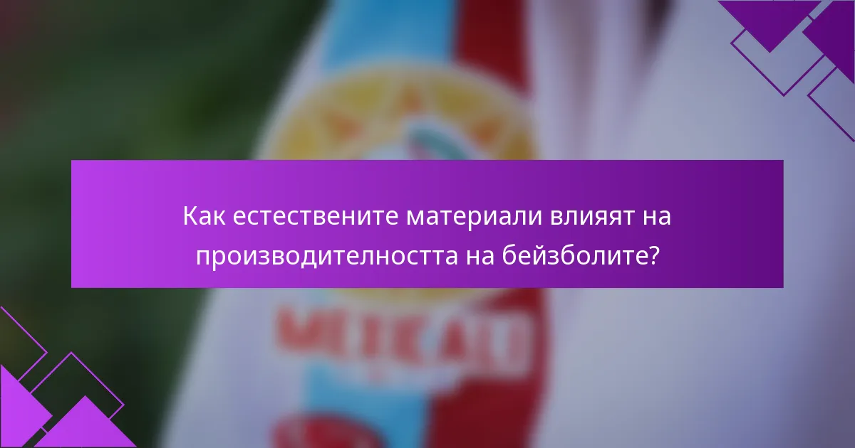 Как естествените материали влияят на производителността на бейзболите?
