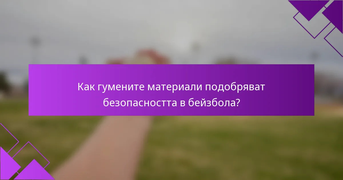 Как гумените материали подобряват безопасността в бейзбола?