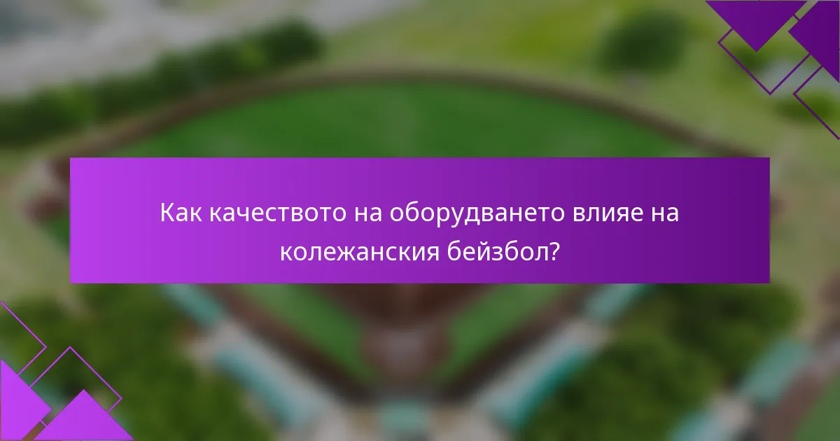 Как качеството на оборудването влияе на колежанския бейзбол?