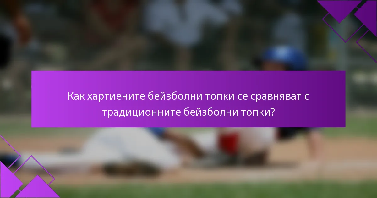 Как хартиените бейзболни топки се сравняват с традиционните бейзболни топки?