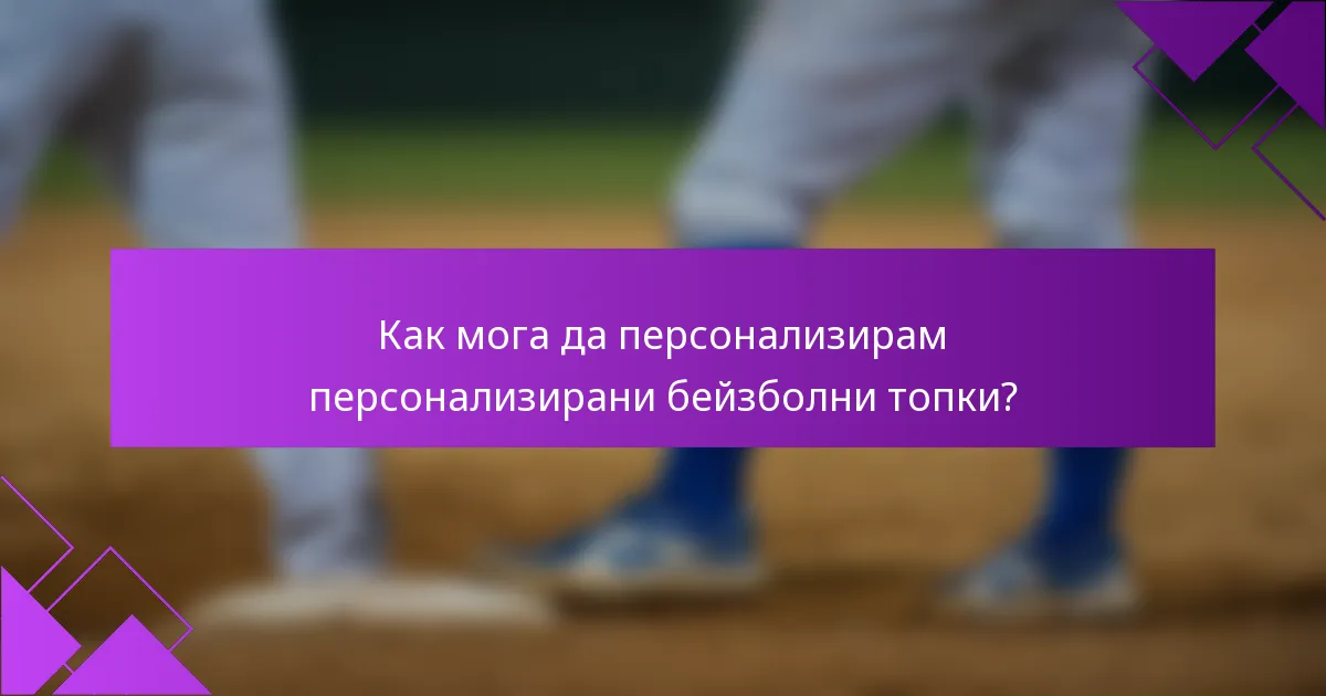 Как мога да персонализирам персонализирани бейзболни топки?
