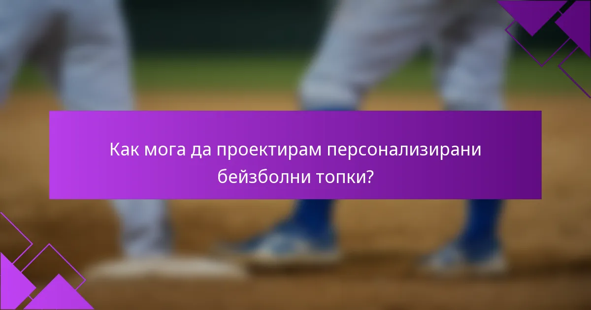 Как мога да проектирам персонализирани бейзболни топки?