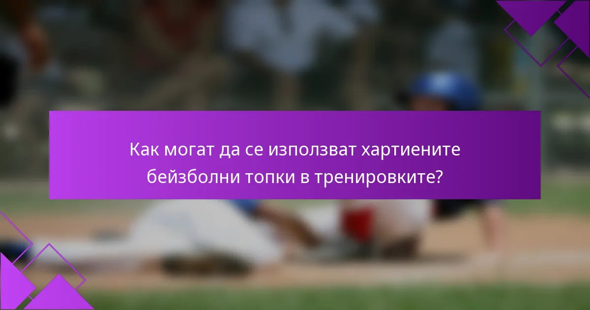 Как могат да се използват хартиените бейзболни топки в тренировките?