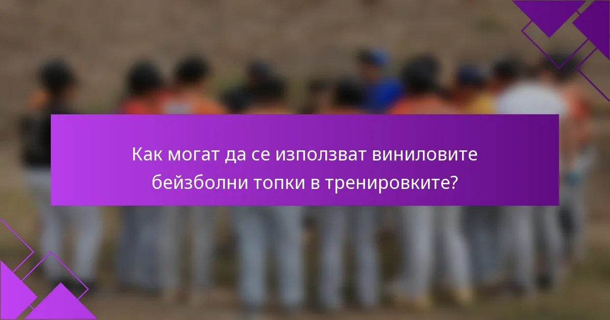 Как могат да се използват виниловите бейзболни топки в тренировките?