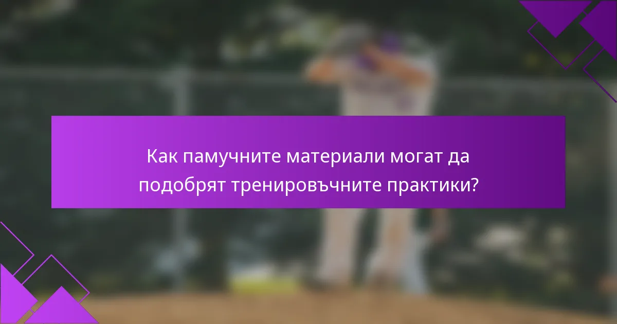 Как памучните материали могат да подобрят тренировъчните практики?