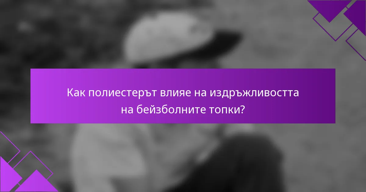 Как полиестерът влияе на издръжливостта на бейзболните топки?