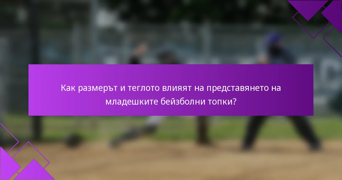 Как размерът и теглото влияят на представянето на младешките бейзболни топки?