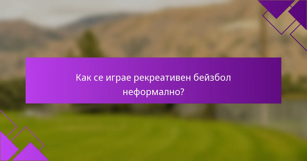 Как се играе рекреативен бейзбол неформално?