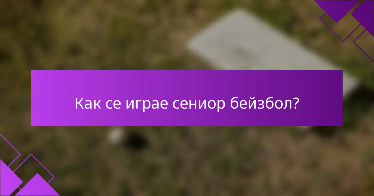 Как се играе сениор бейзбол?