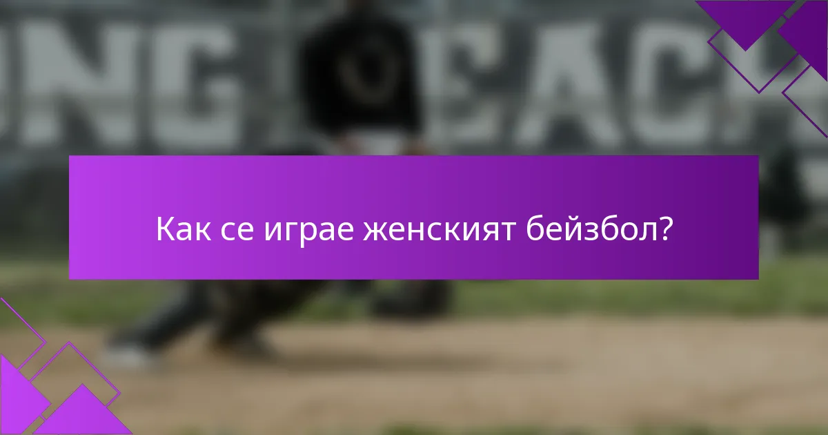 Как се играе женският бейзбол?
