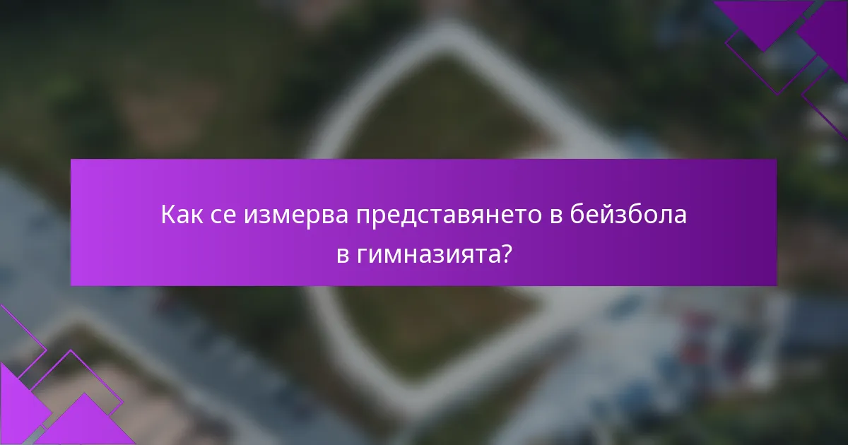 Как се измерва представянето в бейзбола в гимназията?