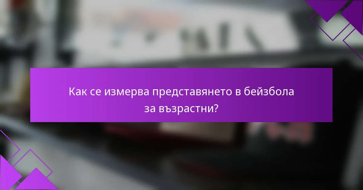 Как се измерва представянето в бейзбола за възрастни?
