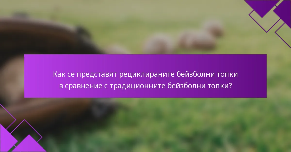 Как се представят рециклираните бейзболни топки в сравнение с традиционните бейзболни топки?