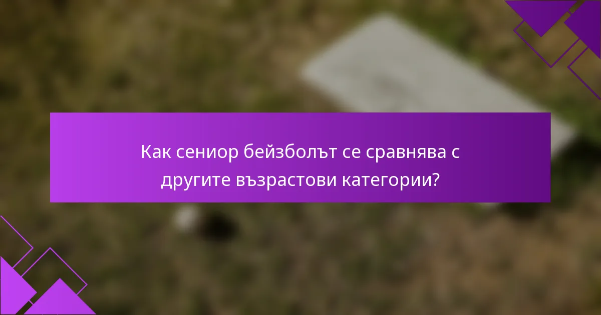 Как сениор бейзболът се сравнява с другите възрастови категории?