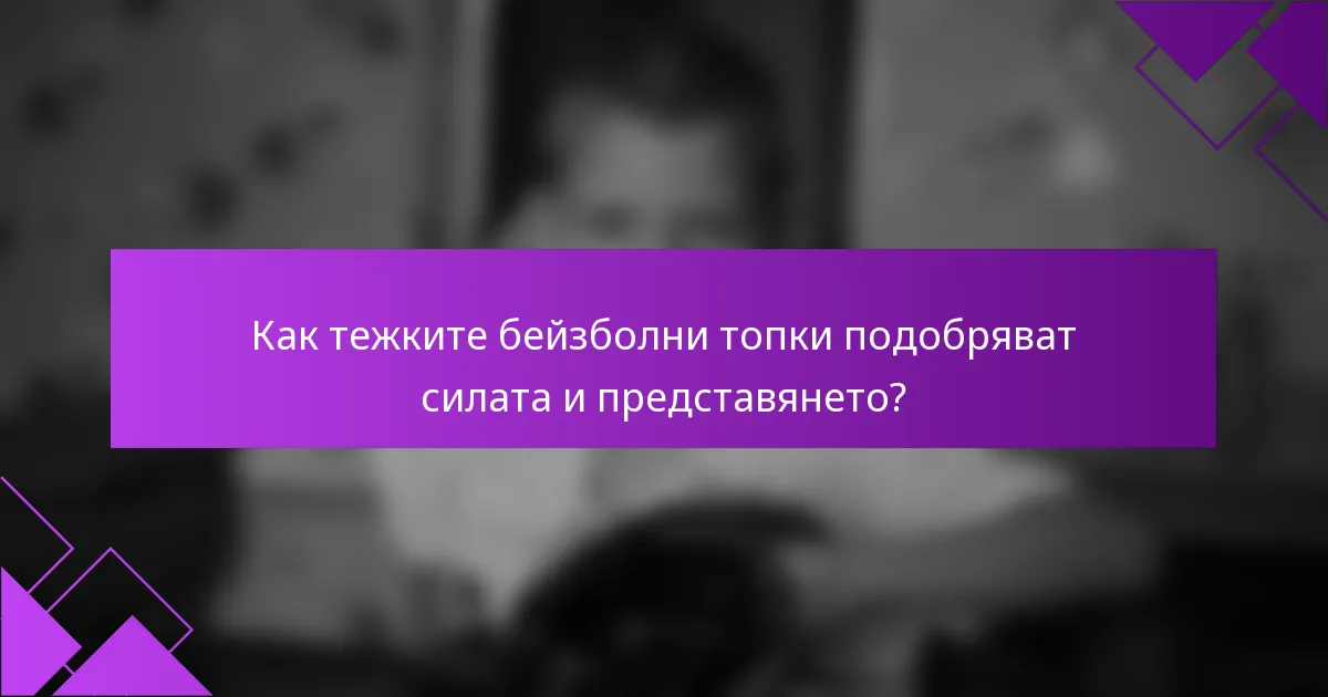 Как тежките бейзболни топки подобряват силата и представянето?