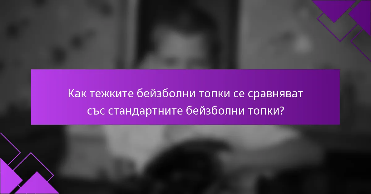 Как тежките бейзболни топки се сравняват със стандартните бейзболни топки?