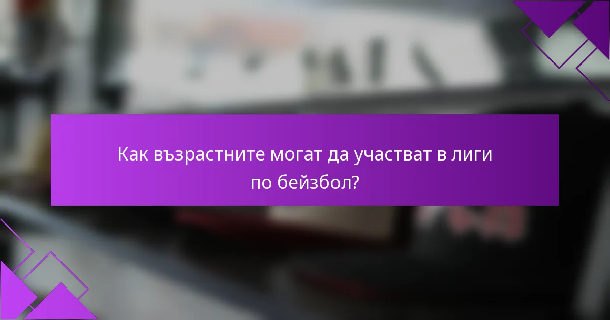 Как възрастните могат да участват в лиги по бейзбол?