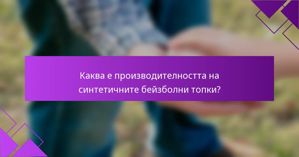 Каква е производителността на синтетичните бейзболни топки?
