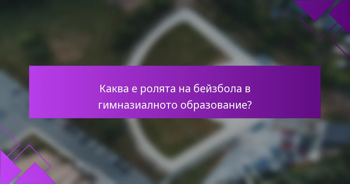 Каква е ролята на бейзбола в гимназиалното образование?