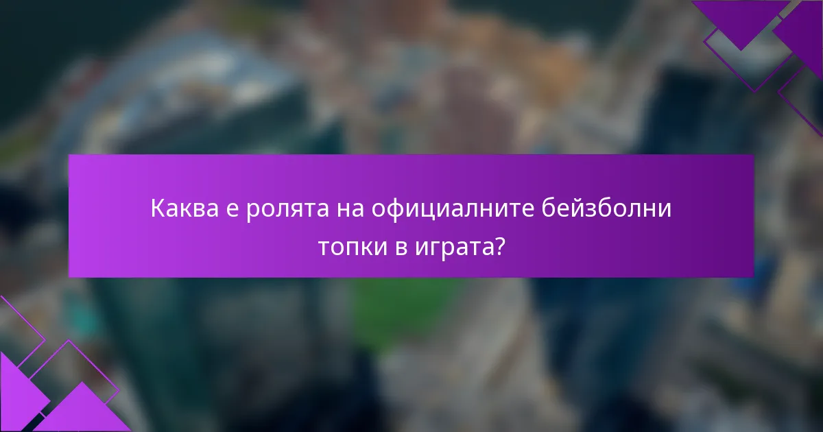 Каква е ролята на официалните бейзболни топки в играта?