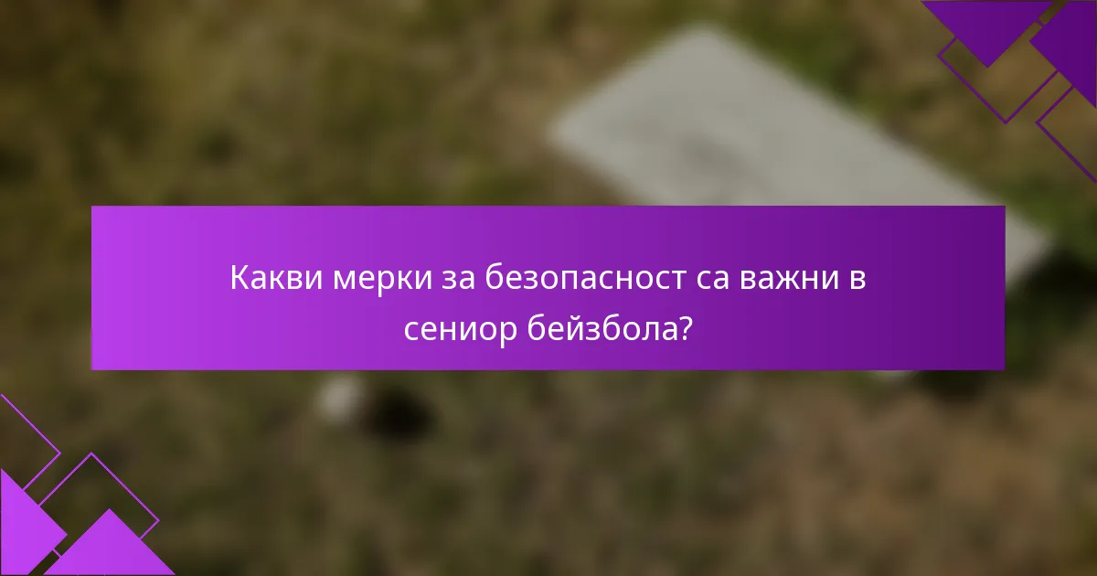 Какви мерки за безопасност са важни в сениор бейзбола?