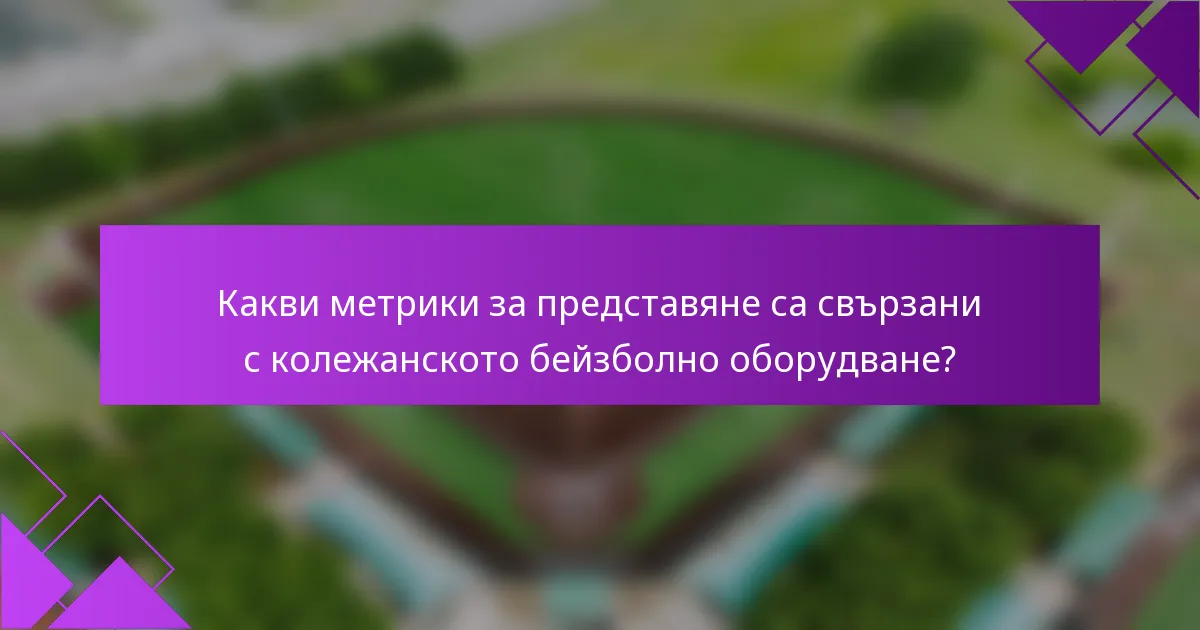 Какви метрики за представяне са свързани с колежанското бейзболно оборудване?