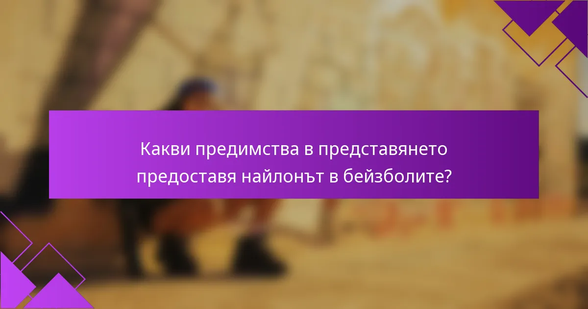 Какви предимства в представянето предоставя найлонът в бейзболите?