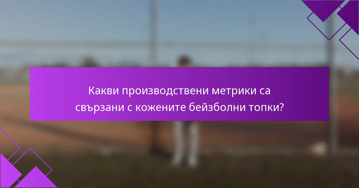 Какви производствени метрики са свързани с кожените бейзболни топки?