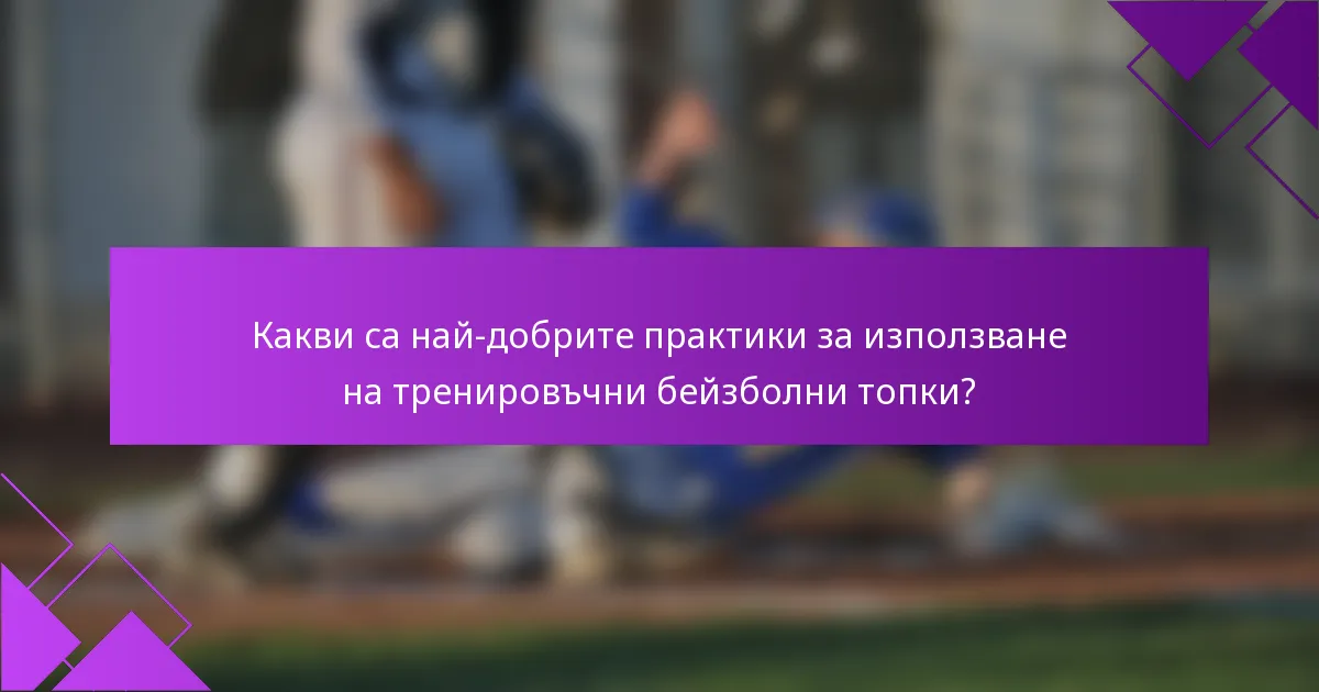 Какви са най-добрите практики за използване на тренировъчни бейзболни топки?