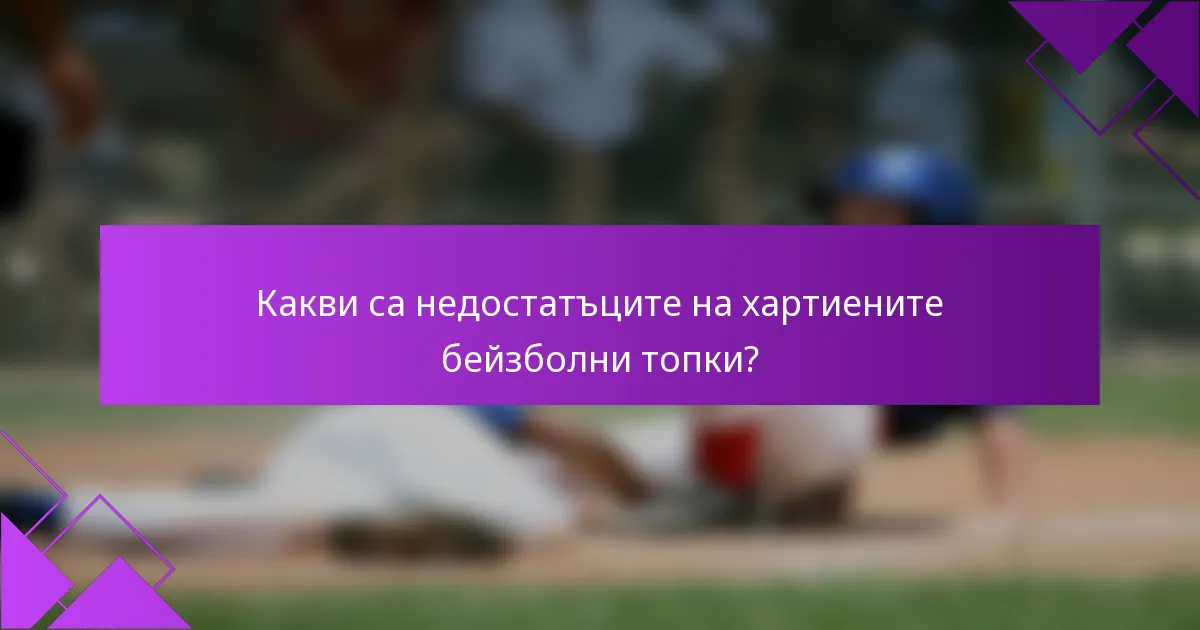 Какви са недостатъците на хартиените бейзболни топки?