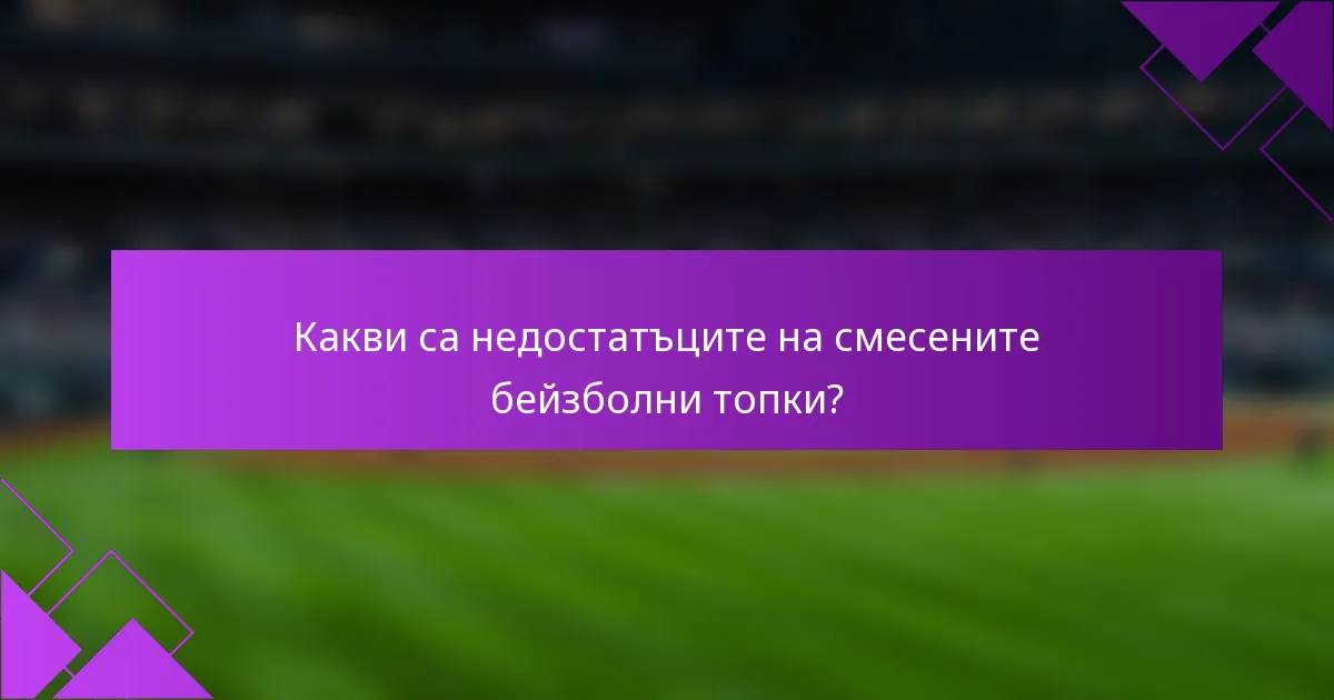 Какви са недостатъците на смесените бейзболни топки?