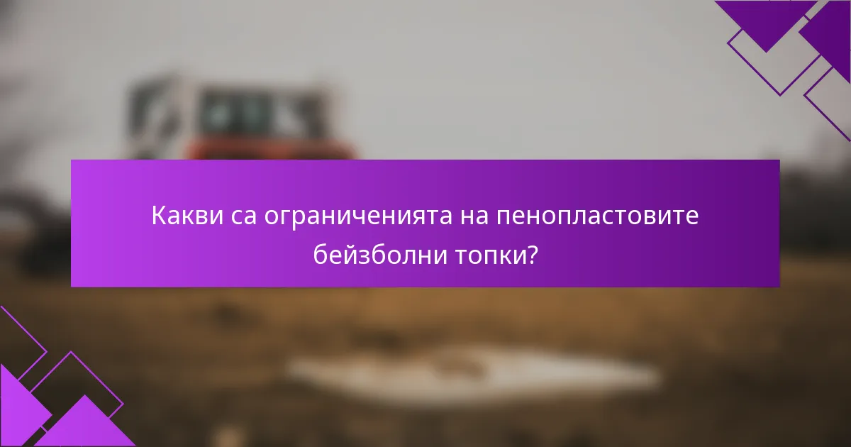 Какви са ограниченията на пенопластовите бейзболни топки?