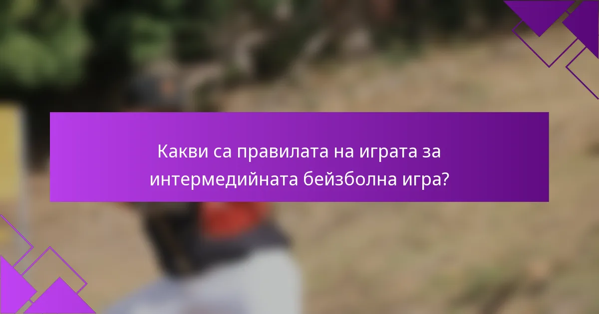 Какви са правилата на играта за интермедийната бейзболна игра?