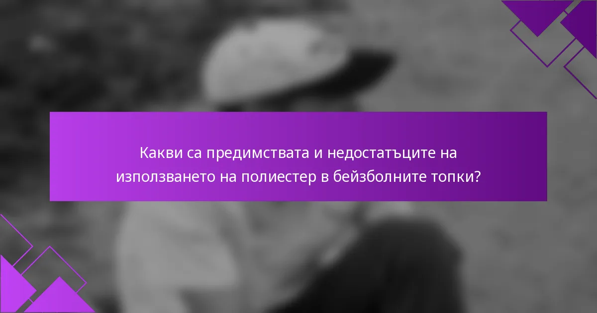 Какви са предимствата и недостатъците на използването на полиестер в бейзболните топки?