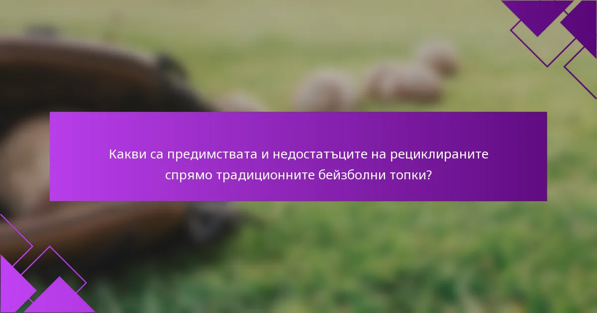 Какви са предимствата и недостатъците на рециклираните спрямо традиционните бейзболни топки?