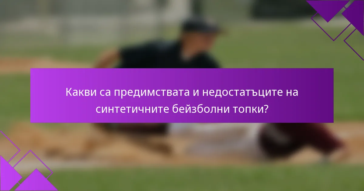 Какви са предимствата и недостатъците на синтетичните бейзболни топки?