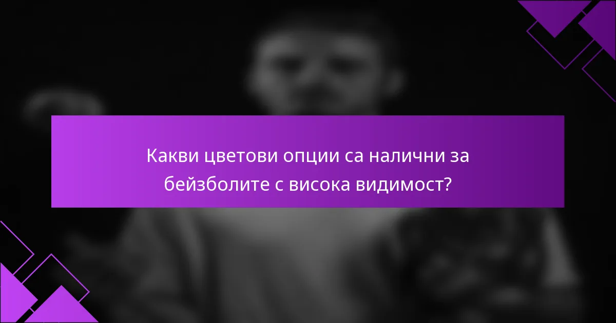 Какви цветови опции са налични за бейзболите с висока видимост?