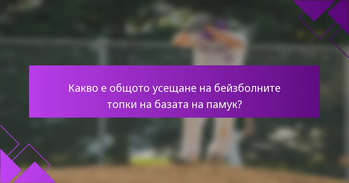 Какво е общото усещане на бейзболните топки на базата на памук?