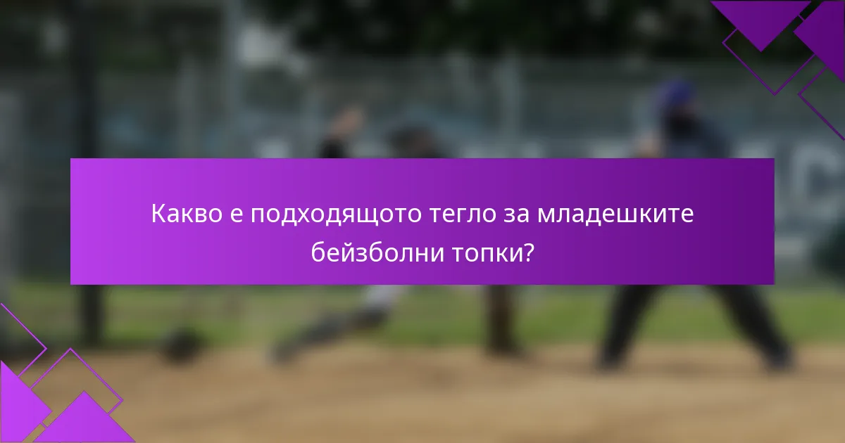 Какво е подходящото тегло за младешките бейзболни топки?