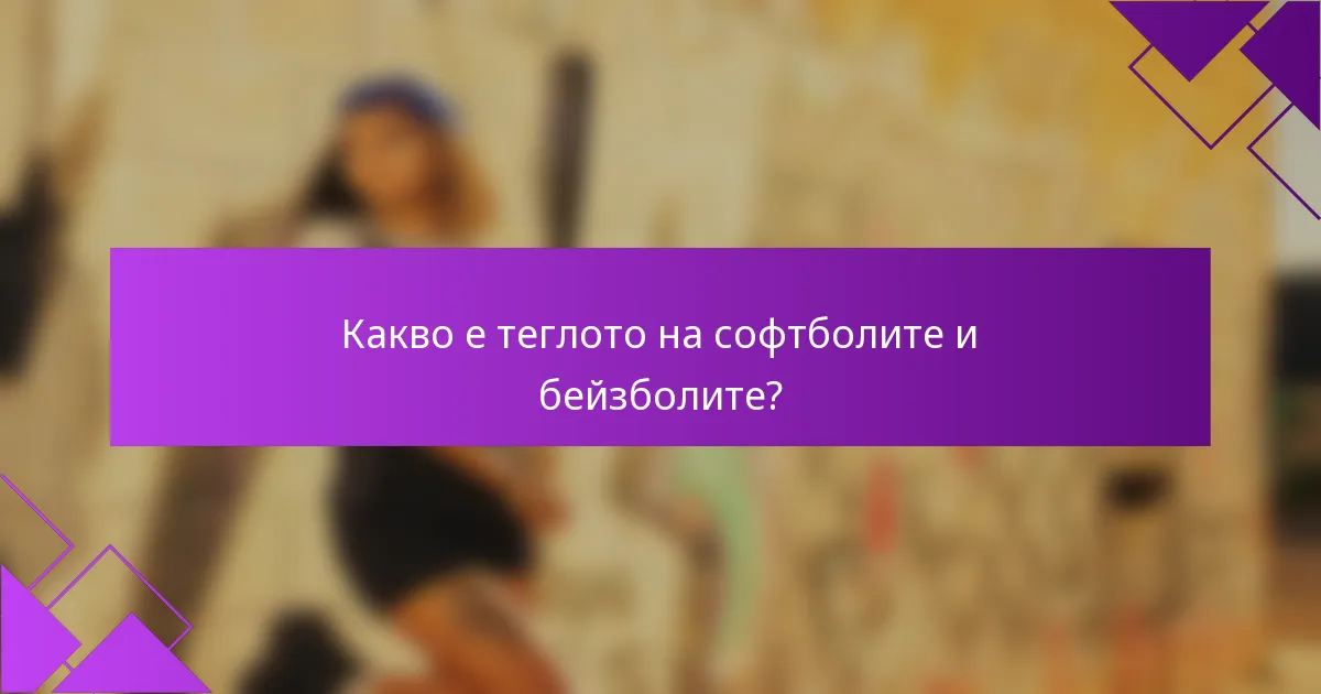 Какво е теглото на софтболите и бейзболите?
