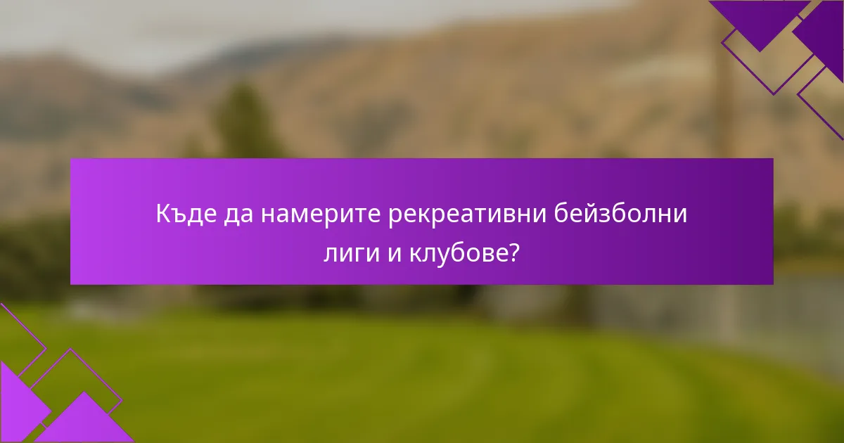 Къде да намерите рекреативни бейзболни лиги и клубове?