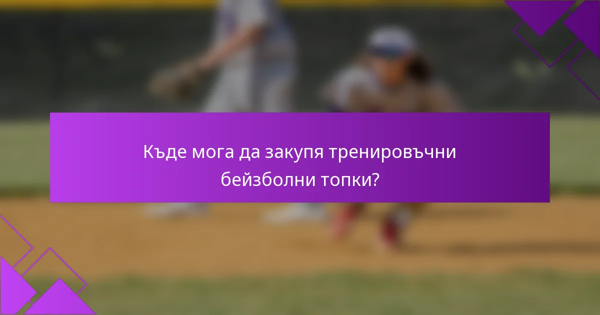 Къде мога да закупя тренировъчни бейзболни топки?