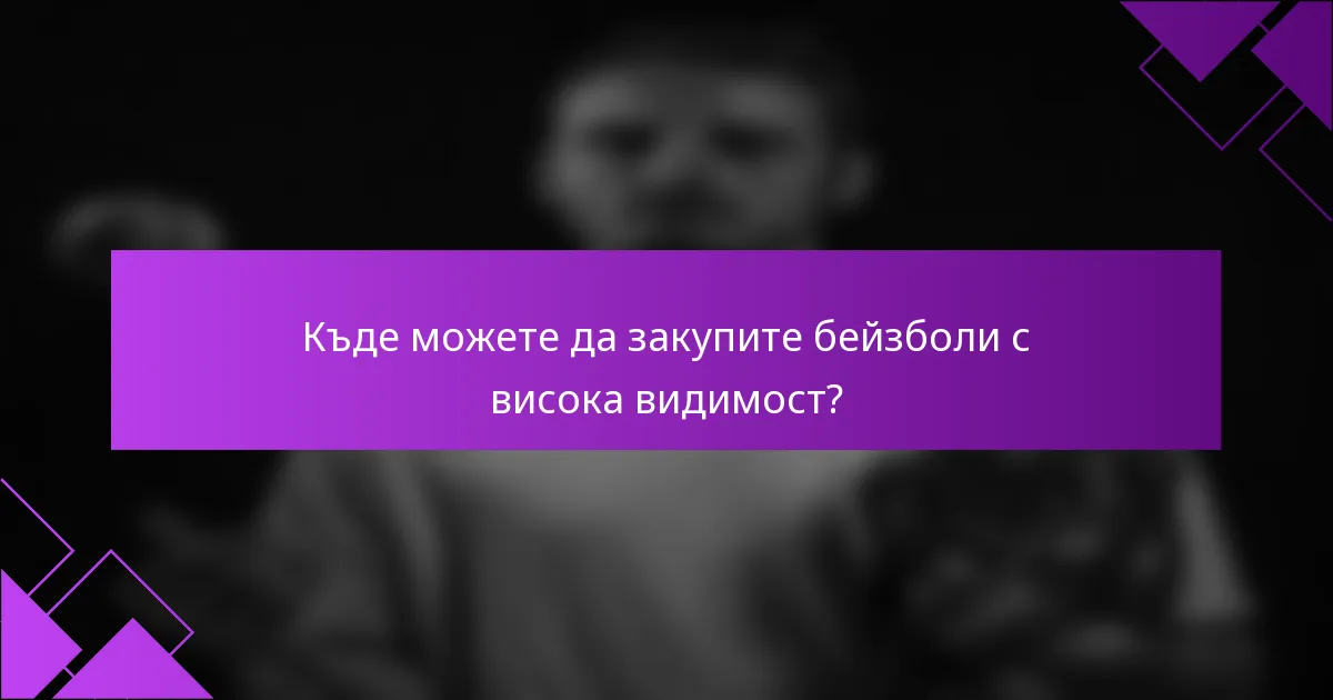 Къде можете да закупите бейзболи с висока видимост?