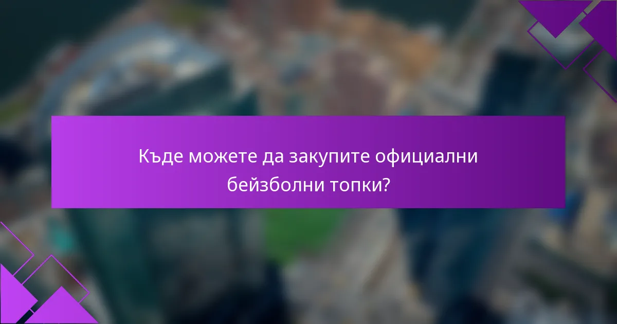 Къде можете да закупите официални бейзболни топки?