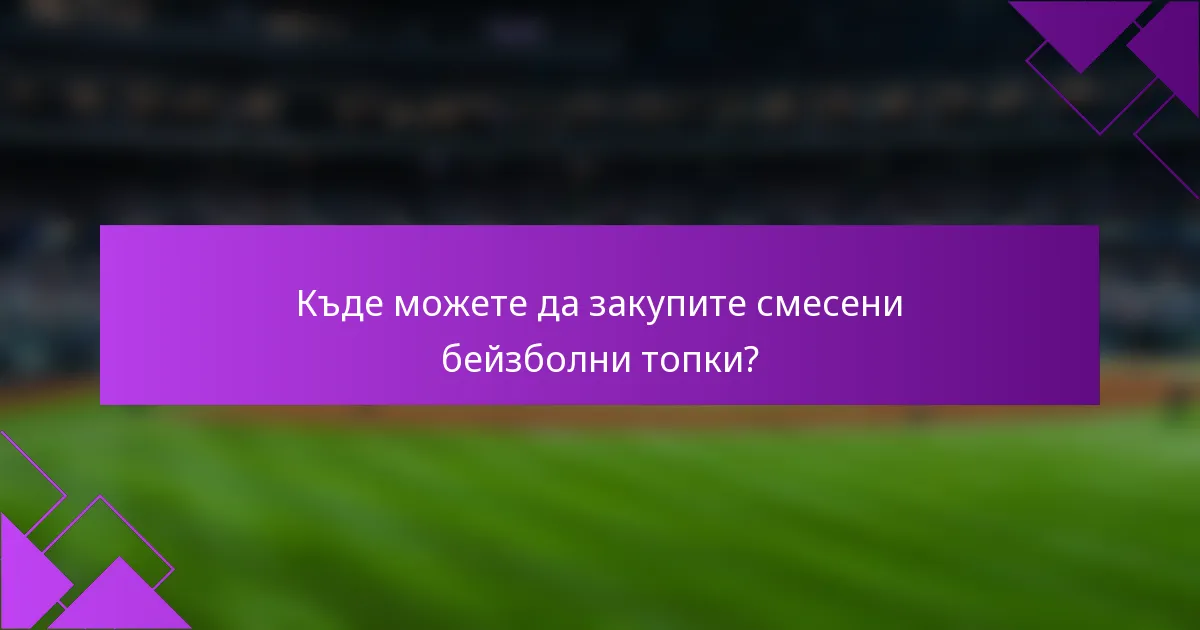 Къде можете да закупите смесени бейзболни топки?