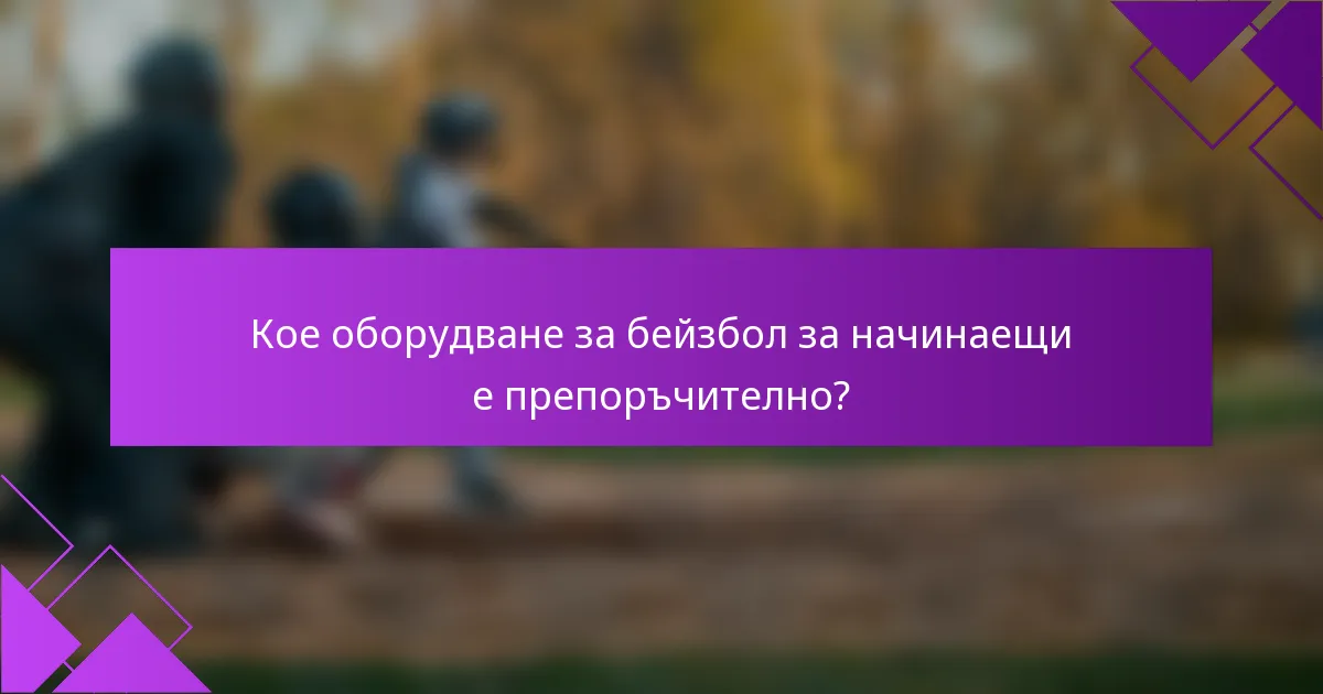 Кое оборудване за бейзбол за начинаещи е препоръчително?